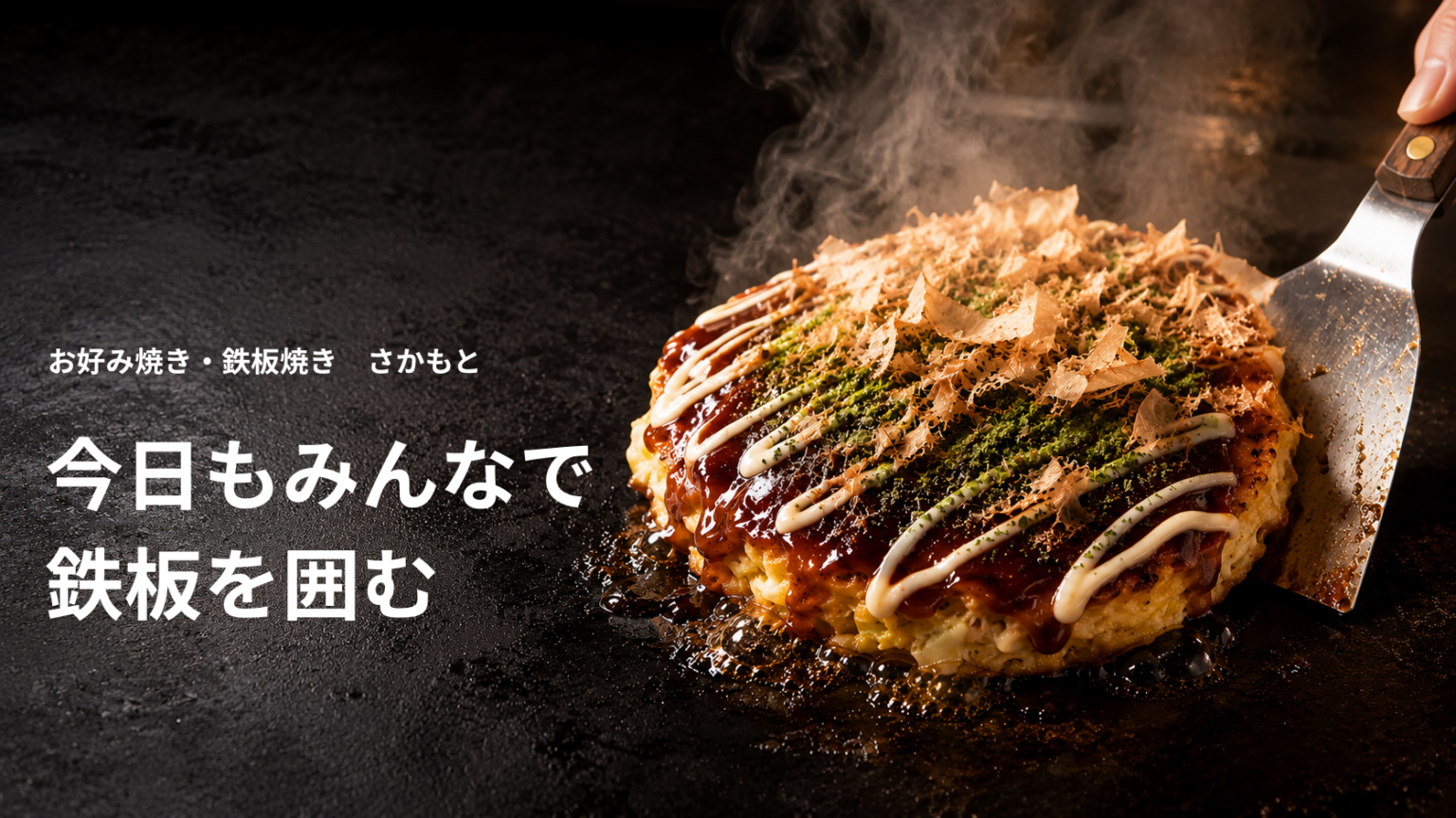 今日もみんなで 鉄板を囲む (1)